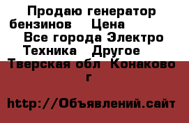 Продаю генератор бензинов. › Цена ­ 45 000 - Все города Электро-Техника » Другое   . Тверская обл.,Конаково г.